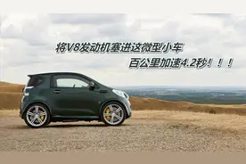 将V8发动机塞进这微型小车，百公里加速4.2秒，全球仅此一台视频封面