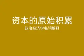 政治经济学名词解释 资本的原始积累