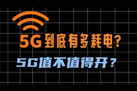 5G到底有多费电？5G耗电实测，结果差距比我预计的结果要小。视频封面