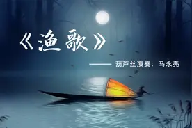 葫芦丝独奏曲《渔歌》，马永亮老师演奏，越听越醉人视频封面