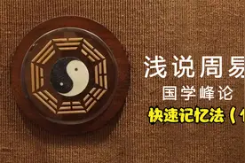 【周易解读】3分钟记住八卦，2小时记忆周易视频封面
