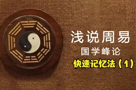 【周易解读】3分钟记住八卦，2小时记忆周易视频封面