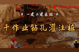你知道干作业成孔灌注桩吗？施工工艺是什么？一分钟带你掌握视频封面