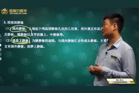 口腔核心考点口腔解剖生理学—颈部浅静脉、颈部深静脉！视频封面