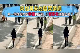 大一学妹和大四学姐的区别，只看穿衣就看出来了，爆笑瞬间合集视频封面