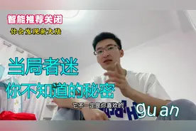 关闭智能推荐，发现新大陆！你不知道的秘密！