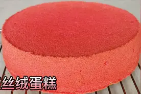 西点厨师教你:超人气红丝绒蛋糕，附做法配方，我妈说很香甜好吃视频封面