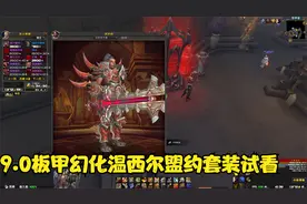 潮WOW：9.0板甲幻化温西尔套装试看，还要二个月才能解锁