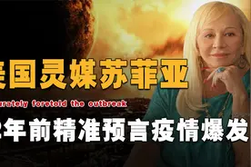 12年前精准预言疫情爆发，美国先知苏菲亚，临终前对未来做出预言视频封面