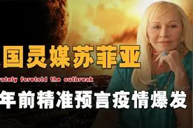 12年前精准预言疫情爆发，美国先知苏菲亚，临终前对未来做出预言视频封面