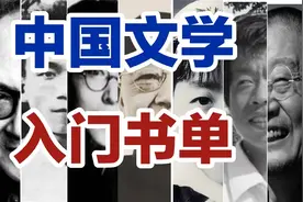中国文学入门书单视频封面