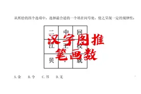 汉字图推，凹凸这两个字各有几笔？视频封面
