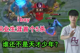 谁还不是天才少年？iboy达成职业生涯首个五杀成就！视频封面