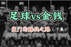 足球经济的规律，从现代足球的起源说起。视频封面
