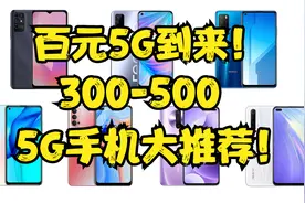 百元5G时代！300-500元5G手机大推荐！性价比超高！网速快续航好视频封面