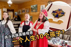 战斗民族英雄母亲 一个人竟然生10个孩子？视频封面