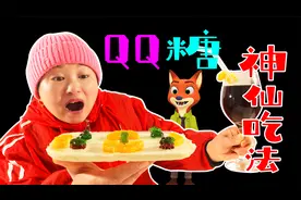 QQ糖的神仙吃法，搭配可乐和巧克力，哪一种更适合你呢？视频封面