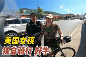 摩旅路上偶遇美国女孩，独自骑自行车从成都到丽江，太牛了视频封面