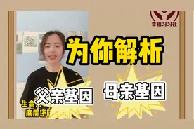 生命密码解析父亲基因  母亲基因视频封面
