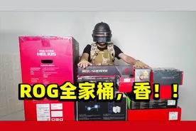 狙击手麦克：老婆本购入ROG全家桶，点亮的那一刻，19000没白花！视频封面