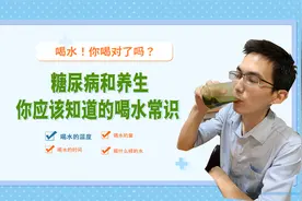 糖尿病患者应该了解的饮水常识，80%的人都不了解，您喝对了吗？