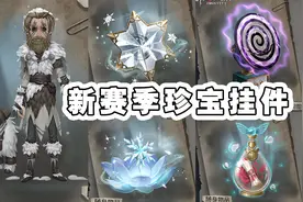 新推理之径野人皮肤！第十赛季珍宝挂件！