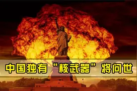 中国独有“核武器”，金属氮横空出世，第四代核武有望率先问世！视频封面