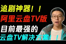 【小工具】追剧神器！阿里云盘TV版！目前最强云盘TV解决方案！！视频封面