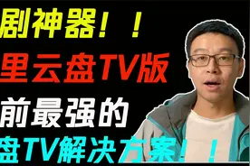 【小工具】追剧神器！阿里云盘TV版！目前最强云盘TV解决方案！！视频封面