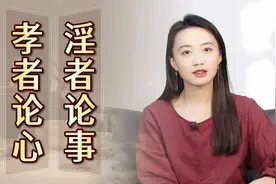 “淫者论事，孝者论心”，一语扯下人性遮羞布，何必再隐藏？视频封面