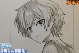 每日一画，手绘动漫男生头部画法，快来和我一起画画吧视频封面
