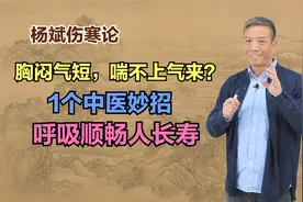 胸闷气短，喘不上气来？1个中医妙招，呼吸顺畅人长寿视频封面