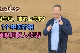 胸闷气短，喘不上气来？1个中医妙招，呼吸顺畅人长寿视频封面