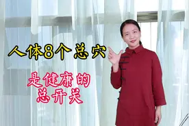 每个人都有8个总穴，是健康的“总开关”，打开它们，经络都通了视频封面