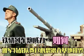 德军列车炮即将开往诺曼底防线，盟军小队却捷足先登，经典二战片视频封面
