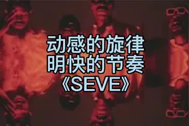 动感旋律与明快节奏《Seve》
