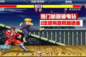 街霸2：丹东红人独门秘籍破电钻，2次逆向旋风腿绝杀，学到了！视频封面