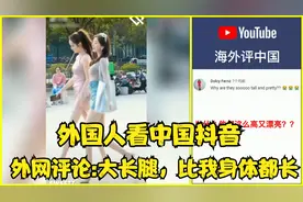 外国人看中国抖音九，外网评论:美女大长腿，她们的腿比我身体长视频封面