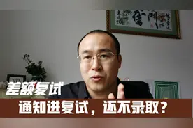 考研差额复试是什么意思,为什么通知复试了还不一定录取?视频封面