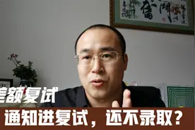 考研差额复试是什么意思,为什么通知复试了还不一定录取?视频封面
