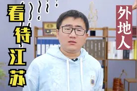 外地人眼里的江苏，江苏被误解得有多深？视频封面
