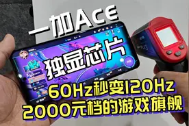 手机独显芯片这样用，2000元档性能旗舰一加Ace游戏实测视频封面