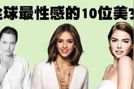 全世界最性感的10位女神排行榜，她们每个人都是天生尤物！视频封面