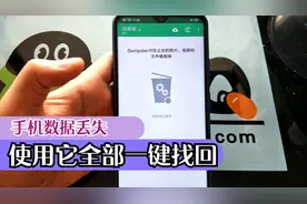 手机数据突然丢失，不知道怎么找回么，不如试试他！视频封面