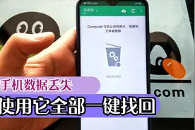 手机数据突然丢失，不知道怎么找回么，不如试试他！视频封面
