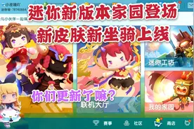 迷你世界新版本更新，新的家园玩法，还有新皮肤新坐骑上线。视频封面