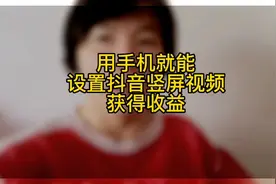 用手机制作抖音竖屏视频，还能获取收益，希望我的分享能帮到大家
