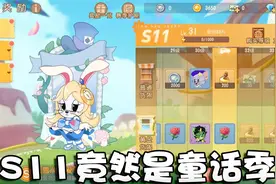 奥尼玛：猫和老鼠S11赛季货架奖励内容爆料！米雪儿二金爱丽丝！视频封面