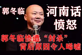 让人愤怒的片段！郭冬临因一次方言被索赔一亿，更是惨遭“封杀”视频封面