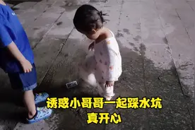 不踩水坑的童年是不完整的，自己踩就算了，还成功诱惑哥哥一起踩视频封面